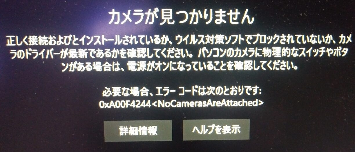 パソコンカメラが使えない 原因の1つと対策をご紹介